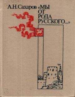 Андрей Сахаров - «Мы от рода русского…» - Читать 📖 Читать онлайн 👀 Читаемые книги читать онлайн бесплатно 🔥 booksread-online.com