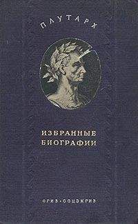 Плутарх - Алкивиад и Гай Марций Кориолан - Читать 📖 Читать онлайн 👀 Читаемые книги читать онлайн бесплатно 🔥 booksread-online.com