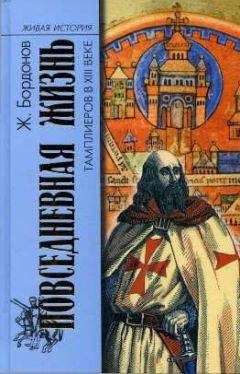 Жорж Бордонов - Повседневная жизнь тамплиеров в XIII веке - Читать 📖 Читать онлайн 👀 Читаемые книги читать онлайн бесплатно 🔥 booksread-online.com