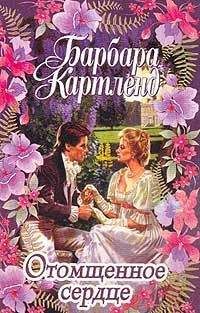 Барбара Картленд - Отомщенное сердце - Читать 📖 Читать онлайн 👀 Читаемые книги читать онлайн бесплатно 🔥 booksread-online.com