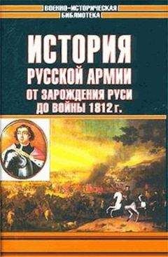 Андрей Елчанинов - История русской армии. Том первый - Читать | Читать онлайн | Читаемые книги читать онлайн бесплатно | booksread-online.com