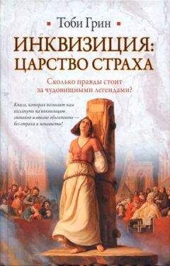 Тоби Грин - Инквизиция: царство страха - Читать | Читать онлайн | Читаемые книги читать онлайн бесплатно | booksread-online.com