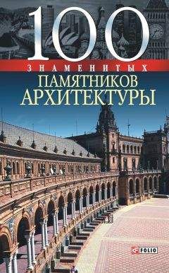 Елена Васильева - 100 знаменитых памятников архитектуры - Читать 📖 Читать онлайн 👀 Читаемые книги читать онлайн бесплатно 🔥 booksread-online.com
