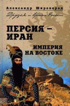 Александр Широкорад - Персия — Иран. Империя на Востоке - Читать 📖 Читать онлайн 👀 Читаемые книги читать онлайн бесплатно 🔥 booksread-online.com