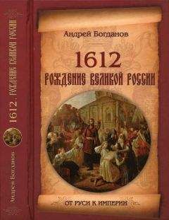 Андрей Богданов - 1612. Рождение Великой России - Читать 📖 Читать онлайн 👀 Читаемые книги читать онлайн бесплатно 🔥 booksread-online.com