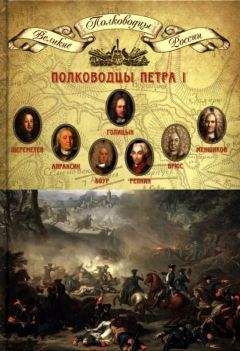 Н. Копылов - Полководцы Петра I - Читать 📖 Читать онлайн 👀 Читаемые книги читать онлайн бесплатно 🔥 booksread-online.com