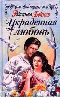 Рексанна Бекнел - Украденная любовь - Читать 📖 Читать онлайн 👀 Читаемые книги читать онлайн бесплатно 🔥 booksread-online.com