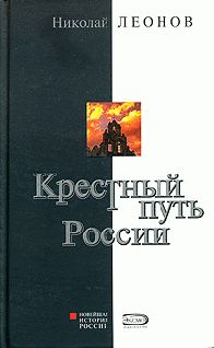 Николай Леонов - Крестный путь России - Читать 📖 Читать онлайн 👀 Читаемые книги читать онлайн бесплатно 🔥 booksread-online.com