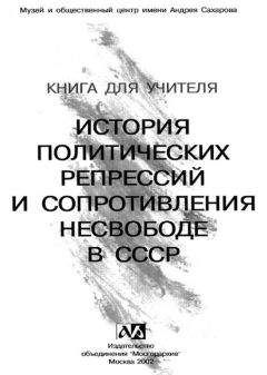 Автор неизвестен - Книга для учителя. История политических репрессий и сопротивления несвободе в СССР - Читать 📖 Читать онлайн 👀 Читаемые книги читать онлайн бесплатно 🔥 booksread-online.com