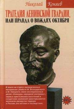 Николай Коняев - Трагедия ленинской гвардии, или правда о вождях октября - Читать 📖 Читать онлайн 👀 Читаемые книги читать онлайн бесплатно 🔥 booksread-online.com