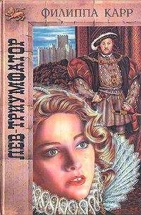 Виктория Холт - Лев-триумфатор - Читать 📖 Читать онлайн 👀 Читаемые книги читать онлайн бесплатно 🔥 booksread-online.com