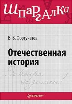 Владимир Фортунатов - Отечественная история. Шпаргалка - Читать 📖 Читать онлайн 👀 Читаемые книги читать онлайн бесплатно 🔥 booksread-online.com