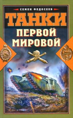 Семен Федосеев - Танки Первой Мировой - Читать | Читать онлайн | Читаемые книги читать онлайн бесплатно | booksread-online.com
