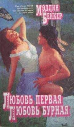 Мэдлин Бейкер - Любовь первая, любовь бурная - Читать 📖 Читать онлайн 👀 Читаемые книги читать онлайн бесплатно 🔥 booksread-online.com