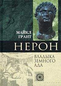 Майкл Грант - Нерон. Владыка Земного Ада - Читать 📖 Читать онлайн 👀 Читаемые книги читать онлайн бесплатно 🔥 booksread-online.com