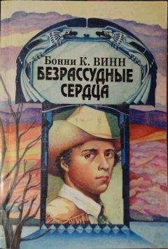 Бонни Винн - Безрассудные сердца - Читать 📖 Читать онлайн 👀 Читаемые книги читать онлайн бесплатно 🔥 booksread-online.com