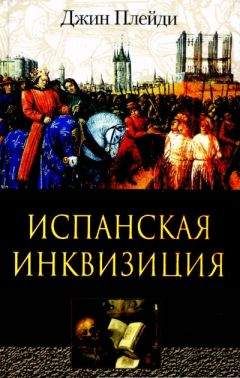 Джин Плейди - Испанская инквизиция - Читать 📖 Читать онлайн 👀 Читаемые книги читать онлайн бесплатно 🔥 booksread-online.com