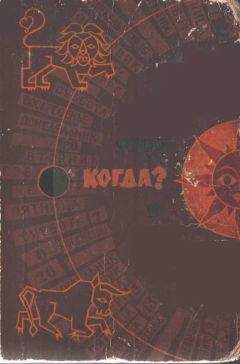 Яков Шур - Когда? - Читать 📖 Читать онлайн 👀 Читаемые книги читать онлайн бесплатно 🔥 booksread-online.com