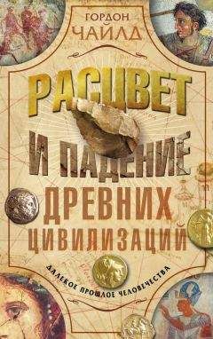 Гордон Чайлд - Расцвет и падение древних цивилизаций. Далекое прошлое человечества - Читать 📖 Читать онлайн 👀 Читаемые книги читать онлайн бесплатно booksread-online.com