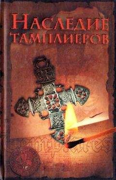 Оддвар Ольсен - Наследие тамплиеров - Читать | Читать онлайн | Читаемые книги читать онлайн бесплатно | booksread-online.com