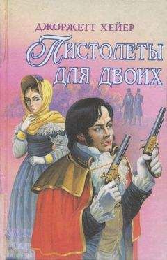 Джорджетт Хейер - Сильвестр - Читать 📖 Читать онлайн 👀 Читаемые книги читать онлайн бесплатно 🔥 booksread-online.com