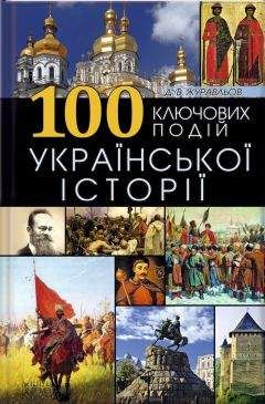 Д. Журавльов - 100 ключових подій української історії - Читать | Читать онлайн | Читаемые книги читать онлайн бесплатно | booksread-online.com