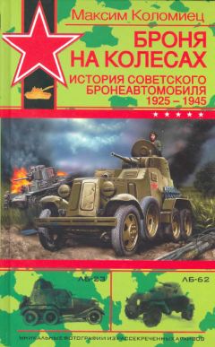 Максим Коломиец - Броня на колесах. История советского бронеавтомобиля 1925-1945 гг. - Читать 📖 Читать онлайн 👀 Читаемые книги читать онлайн бесплатно 🔥 booksread-online.com