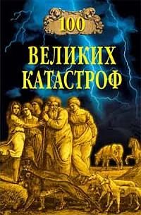 Надежда Ионина - 100 великих катастроф - Читать 📖 Читать онлайн 👀 Читаемые книги читать онлайн бесплатно 🔥 booksread-online.com