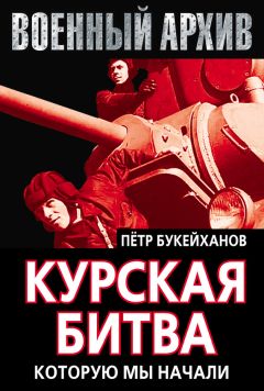 Петр Букейханов - Курская битва, которую мы начали - Читать | Читать онлайн | Читаемые книги читать онлайн бесплатно | booksread-online.com