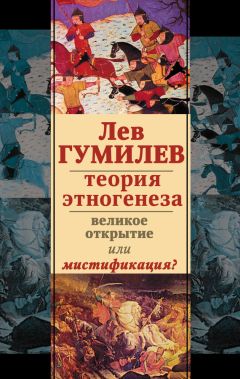 Коллектив авторов - Лев Гумилев. Теория этногенеза. Великое открытие или мистификация? (сборник) - Читать 📖 Читать онлайн 👀 Читаемые книги читать онлайн бесплатно 🔥 booksread-online.com