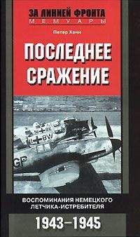 Петер Хенн - Последнее сражение. Воспоминания немецкого летчика-истребителя. 1943-1945 - Читать 📖 Читать онлайн 👀 Читаемые книги читать онлайн бесплатно 🔥 booksread-online.com