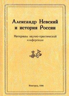 Александр Невский - Новгородский государственный объединенный музей-заповедник - Читать | Читать онлайн | Читаемые книги читать онлайн бесплатно | booksread-online.com