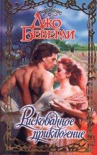 Джо Беверли - Рискованное приключение - Читать 📖 Читать онлайн 👀 Читаемые книги читать онлайн бесплатно 🔥 booksread-online.com
