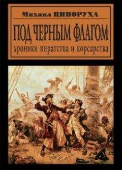 Михаил Ципоруха - Под черным флагом. Хроники пиратства и корсарства - Читать 📖 Читать онлайн 👀 Читаемые книги читать онлайн бесплатно 🔥 booksread-online.com
