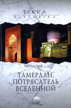 Гарольд Лэмб - Тамерлан. Потрясатель вселенной - Читать | Читать онлайн | Читаемые книги читать онлайн бесплатно | booksread-online.com