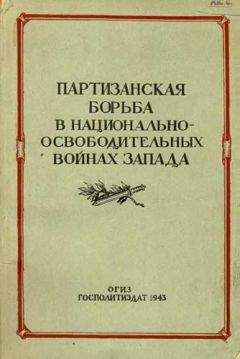 Евгений Тарле - Партизанская борьба в национально-освободительных войнах Запада - Читать 📖 Читать онлайн 👀 Читаемые книги читать онлайн бесплатно 🔥 booksread-online.com