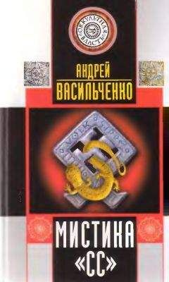 Андрей Васильченко - МИСТИКА СС - Читать 📖 Читать онлайн 👀 Читаемые книги читать онлайн бесплатно 🔥 booksread-online.com