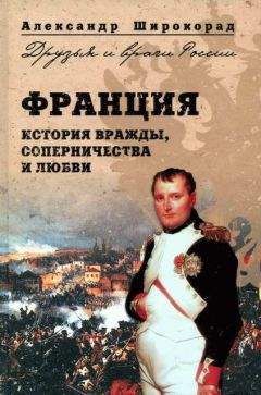 Александр Широкорад - Франция. История вражды, соперничества и любви - Читать 📖 Читать онлайн 👀 Читаемые книги читать онлайн бесплатно 🔥 booksread-online.com