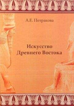 Анна Петракова - Искусство Древнего Востока: учебное пособие - Читать | Читать онлайн | Читаемые книги читать онлайн бесплатно | booksread-online.com