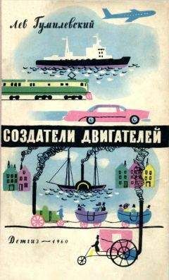 Лев Гумилевский - Создатели двигателей - Читать 📖 Читать онлайн 👀 Читаемые книги читать онлайн бесплатно 🔥 booksread-online.com