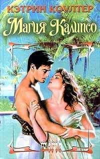 Кэтрин Коултер - Магия Калипсо - Читать 📖 Читать онлайн 👀 Читаемые книги читать онлайн бесплатно 🔥 booksread-online.com