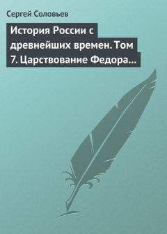 Сергей Соловьев - История России с древнейших времен. Том 7. Царствование Федора Иоанновича. 1584–1598 гг. - Читать 📖 Читать онлайн 👀 Читаемые книги читать онлайн бесплатно 🔥 booksread-online.com