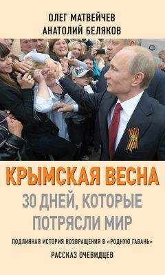 Олег Матвейчев - Крымская весна. 30 дней, которые потрясли мир - Читать 📖 Читать онлайн 👀 Читаемые книги читать онлайн бесплатно 🔥 booksread-online.com