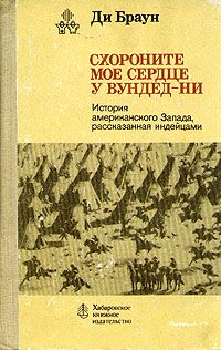 Ди Браун - Схороните мое сердце у Вундед-Ни - Читать | Читать онлайн | Читаемые книги читать онлайн бесплатно | booksread-online.com