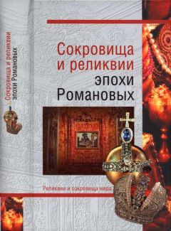 Владимир Лебедев - Сокровища и реликвии эпохи Романовых - Читать | Читать онлайн | Читаемые книги читать онлайн бесплатно | booksread-online.com