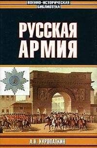 Александр Куропаткин - Русская армия - Читать 📖 Читать онлайн 👀 Читаемые книги читать онлайн бесплатно 🔥 booksread-online.com