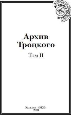 Юрий Фельштинский - Архив Троцкого (Том 2) - Читать 📖 Читать онлайн 👀 Читаемые книги читать онлайн бесплатно 🔥 booksread-online.com