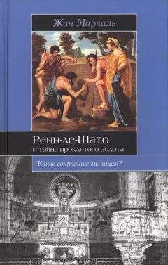 Жан Маркаль - Ренн-ле-Шато и тайна проклятого золота - Читать Читать онлайн Читаемые книги читать онлайн бесплатно booksread-online.com