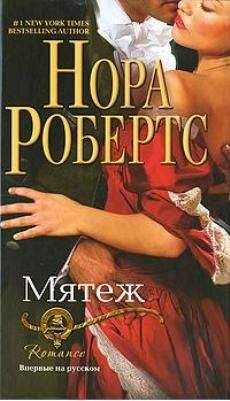 Нора Робертс - Мятеж - Читать 📖 Читать онлайн 👀 Читаемые книги читать онлайн бесплатно 🔥 booksread-online.com