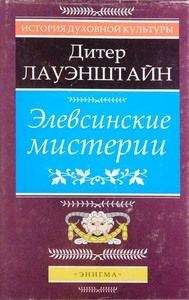 Дитер Лауэнштайн - Элевсинские мистерии - Читать Читать онлайн Читаемые книги читать онлайн бесплатно booksread-online.com